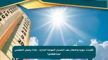 تقلبات جوية وأمطار بعد انكسار الموجة الحارة.. ماذا يحمل الطقس لمناطقكم؟